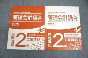 VV26-046 CPA会計学院 公認会計士講座 簿記講座 管理会計入門 日商簿記2級 工業簿記 テキスト/個別計算問題集 計2冊 25M4C