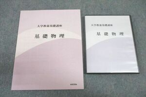 VV26-102 ナガセ 大学教養基礎講座 基礎物理 テキスト 未使用 DVD3枚付 大塚崇志 20m0D