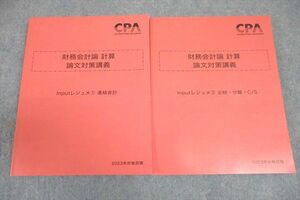 VV26-118 CPA会計学院 公認会計士講座 財務会計論 計算 論文対策講義 Inputレジュメ(1)/(2)2023年合格目標セット 未使用 2冊 27S4D