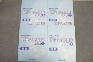 VV26-057 四谷大塚 4年 予習シリーズ準拠 2019年度実施 週テスト問題集 算数 上/下 テキストセット 計2冊 34M2C