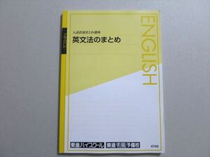 UF37-064 東進 入試直前まとめ講座 英文法のまとめ 08 S0B