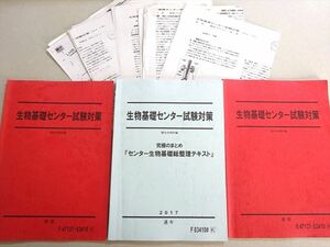 VR37-044 駿台 生物基礎センター試験対策/究極のまとめ 総整理テキスト 通年セット 2017 前/後期/通年 計3冊 03 S0B