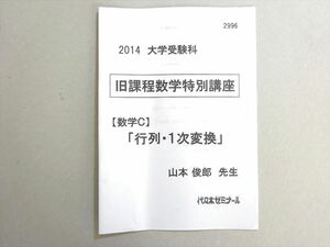 VR37-034 代ゼミ 2014大学受験科 旧課程数学特別講座 数学C 行列・1次変換 山本俊郎 03 s0B