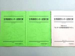 VR37-097 駿台 生物基礎センター試験対策/究極のまとめ 総整理テキスト 通年セット 状態良い 2019 前/後期/通年 計3冊 03 S0B