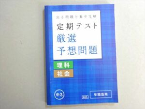 VR37-023 ベネッセ 進研ゼミ中学講座中高一貫 中3 定期テスト 厳選予想問題 理科 社会 状態良い 2018 13 m2B