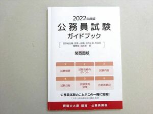 VR37-109 資格の大原 2022年合格目標 公務員試験 ガイドブック 状態良い 07 s4B