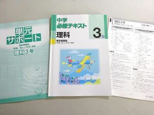 VU37-103 塾専用 中学必修テキスト 理科 3年 東京書籍版[新編 新しい科学]準拠 状態良い 13 S5B