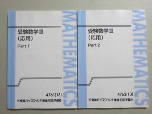 VV37-014 東進 受験数学III(応用) Part1/2 通年セット 2012 計2冊 志田晶 14 m0B