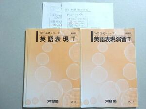 VV37-019 河合塾 英語表現T/演習 トップレベル 通年セット 2022 基礎シリーズ/完成シリーズ 計2冊 17 S0B