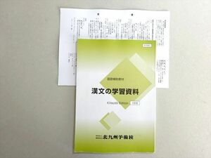 VV37-039 北九州予備校 国語補助教材 漢文の学習資料 07 s0B