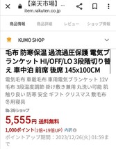 中古美品【車用　電気毛布】□1週間使用□145100cm□電源シガーソケット12V□スイッチ強弱切り替え□ウォッシャブル□楽天で5555円_画像10