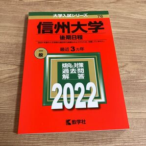  信州大学　後期日程　2022年度版