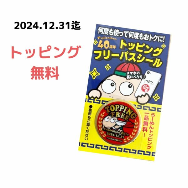 在庫限り【 藤一番 】新品 1コ 藤一番トッピング トッピングフリーパスシール 1年間何度でも使える 2024.12.31まで