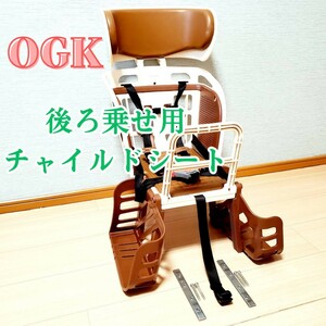 自転車用チャイルドシート OGK リヤチャイルドシート RBC-009DX3 ブラウン 後ろ乗せ用