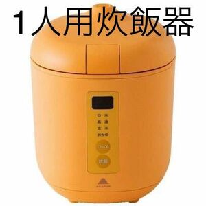 一人用 炊飯器 poddi（ポッディー） AK-PD01 [1.5合 /マイコン]神明きっちん カラーは、オレンジです。