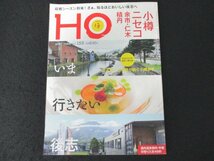 本 No1 10038 HO ほ 2020年10月号 いま行きたい後志 渋沢栄一の足跡が紡ぐ小樽歩き 梁川通りを行ったり来たり 小樽カフェ時間_画像1