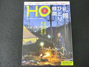 本 No1 10034 HO ほ 2022年2月号 札幌ひとり時間 市電に乗って小さなゆるり旅 タカマツミキの冬のソロキャンプ ライフスタイル再考