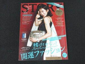 本 No1 10062 STORY ストーリィ 2021年2月号 高垣麗子 開運ファッション 40代最幸のランジェリー 大草直子 江原啓之 吉瀬美智子 竹村はま子