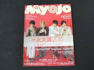 本 No1 10072 Myojo 明星 2015年4月号 山下智久 本田翼 中川大志 有村架純 早見あかり 中条あやみ 剛力彩芽 中山優馬 ジャニーズWEST