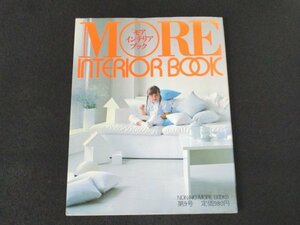 本 No1 10069 MORE INTERIOR BOOK「モア」インテリア・ブック 昭和59年8月1日 1000万円で建てた理想の家 ロフト風空間 リビング ワンルーム