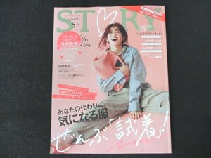 本 No1 10075 STORY ストーリィ 2021年5月号 あなたの代わりに、気になる服 内田有紀 セカンドOL ニュアンスカラー服 好感度ブルー