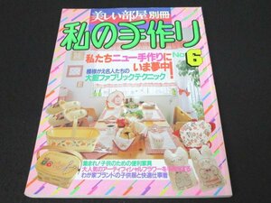 本 No1 10097 美しい部屋別冊 私の手作り No.6 1988年5月25日 模様がえ名人たちのファブリックプラン全公開 アーティフィシャルフラワー