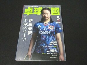 本 No1 10151 卓球王国 2018年5月号 伊藤美誠 水谷隼 森薗政崇 松下浩二 上田仁 石川佳純 松平賢二 森沢幸子 平野早矢香 レミー・グロス