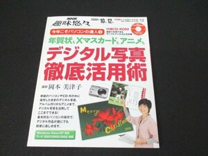 本 No1 10157 NHK趣味悠々 2009年10月1日 スライドショーで楽しもう フォトフレームにしてみよう アルバムを作ろう 名詞を作ろう