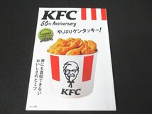 本 No1 10152 KFC 50th Anniversary やっぱりケンタッキー! ~誰にも真似できないおいしさのヒミツ~ 2020年5月13日 坂上忍 三村マサカズ_画像1