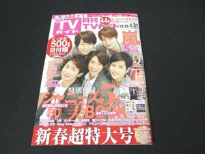 本 No1 10168 月刊TVガイド 2016年2月号 嵐 5人ショット写真集 草彅剛 香取慎吾 長瀬智也 亀梨和也 中島健人 堺雅人 斎藤工×窪田正孝