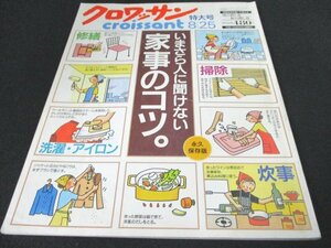 本 No1 10205 クロワッサン 2001年8月25日特大号 いまさら人に聞けない家事のコツ 掃除 炊事 洗濯・アイロン 修繕 家事の合理化 高級料理店