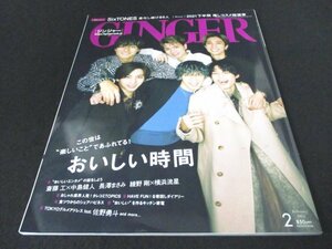 本 No1 10212 GINGER ジンジャー 2022年2月号 SixTONES おいしい時間 斎藤工 中島健人 長澤まさみ 綾野剛 横浜流星 最新キッチン家電