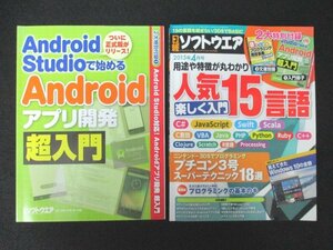 本 No1 10235 日経ソフトウエア 2015年4月号 15大言語入門 プチコン3号 SMILEBASIC プログラミング基本のキ Androidアプリ Java入門教室