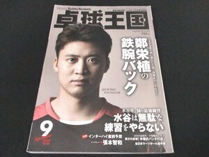 本 No1 10255 卓球王国 2018年9月号 水谷隼、56の最強練習 水谷は無駄な練習をやらない 手塚崚馬に学ぶ異才の卓球「手塚式パンチ打法」