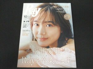 本 No1 10267 Ray レイ 2020年10月号 井上清華 三谷紬 鷲見玲奈 松井愛莉 中村里帆 高橋ひかる 曽田陵介 岡田翔大郎 オトナモノトーン