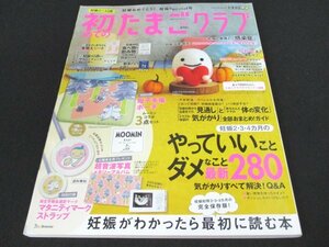 本 No1 10299 初めてのたまごクラブ 2020年秋号 ※付録一部あり つら~いつわりをラクにするコツ 母子健康手帳のもらい方&使い方 葉酸おかず