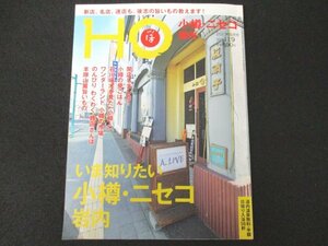 本 No1 10307 HO ほ 2017年10月号 小樽 ニセコ 岩内 Sizzle NO NAME 炭火ホルモン 頂 鹿島商店 A.LIVE 手羽先ハイボール酒場 ろまん横丁