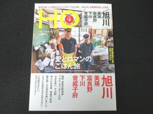 本 No1 10308 HO ほ 2017年8月号 旭川 美瑛 富良野 下川 音威子府 沼牛駅 幌加内 そば打ち名人 深名線廃線跡地 五味温泉 天北線資料館