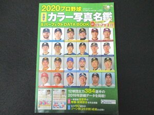 本 No1 10301 2020プロ野球全選手カラー写真名鑑&パーフェクトDATA BOOK 2020年2月17日 12球団主力384選手の2019年主催データを掲載!