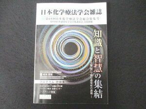 本 No1 10300 日本化学療法学会雑誌 第69回日本化学療法学会総会特集号 2021年4月10日 知識と智慧の集結 大きな輪「和」で挑む感染症の課題