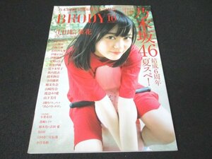 本 No1 10318 BRODY ブロディ 2017年10月号 生田絵梨花 井上小百合 白石麻衣 西野七瀬 松村沙友理 伊藤かりん 伊藤純奈 山下美月 新内眞衣