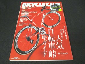 本 No1 10319 BiCYCLE CLUB バイシクルクラブ 2015年10月号 人気自転車峠攻略ガイド ロードバイク リアルMTB アルゴン18 ジロ・ローザ