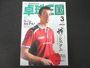 本 No1 10315 卓球王国 2018年3月号 ウーゴ・カルデラノ 仲村錦治郎 ワールド アナライズ 全国ろうあ者選手権大会 英田理志 星野展弥 ほか