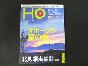 本 No1 10331 HO ほ 2016年9月号 北見・網走 大自然にはぐくまれた夏のオホーツク発掘グルメ旅 仰天メニューの旅 オホーツクの港めし