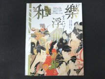 本 No1 10361 和樂 2014年1・2月号 世界を魅了した日本美術の華! すごいゾ! 浮世絵 日本画の典型的画題、新年らしい画題でくらべる 北斎_画像1