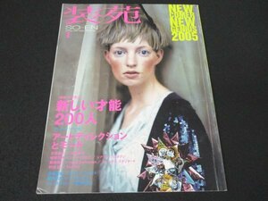 本 No1 10359 装苑 2005年1月号 ニューカマー ニュージーニアス 2005 世界で羽ばたく次世代建築家 パンクを伝えた写真家デニス・モリス 他