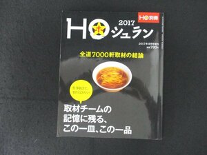 本 No1 10381 HO ほ別冊 HOシュラン 2017年8月号増刊 函館 旭川 札幌 釧路 北見 室蘭 岩見沢 日高 帯広 小樽 網走 中川 北斗 余市 千歳 他