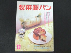 本 No1 10393 製菓製パン 2000年10月号 洋菓子特集 聖夜を彩る 99クリスマス・グレースフル商品 六番目の購買動機 高収益企業の条件 新商品