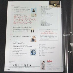 本 No1 10370 InRed インレッド 2017年9月号 吉瀬美智子 永作博美 山崎育三郎 浅野忠信 ZARA ユニクロ 無印良品 パンツ クールなワンピースの画像2