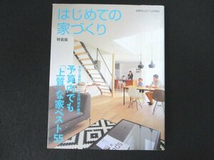 本 No1 10384 はじめての家づくり 特装版 平成29年12月10日 本体工事費1000万円台が続々 予算内でも「上質」な家ベスト55 コストダウン